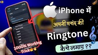 How to Set Ringtone in iPhone  iPhone me Ringtone kaise lagaye  iPhone ringtone maker  In Hindi