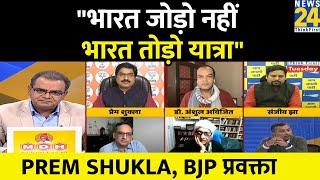 कांग्रेस पार्टी बंटवारे की राजनीति करती है Prem Shukla BJP प्रवक्ता