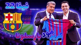 کریر بارسلونا پارت ۱ فیفا ۲۲Carrier Barcelona Part 1 FIFA 22