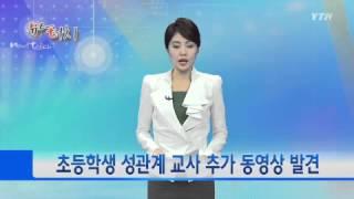 초등생 성관계 교사 동영상 무더기로 발견됐다  YTN