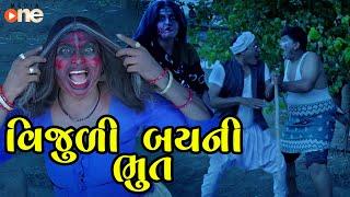 Vijuli Bayani Bhoot   Gujarati Comedy  One Media  2024  Vijudi Comedy