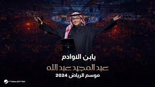 عبدالمجيد عبدالله - يا ابن الأوادم  حفل موسم الرياض 2024