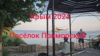 Крым.Приморский 2024