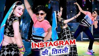 इंस्टाग्राम की तितली   Instagram Ki Titali  Mansingh Meena  Dj Viral Song  मुस्कान अलवर डांस