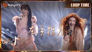 LOOP TIME｜#萨顶顶 &#AlexiaEvellyn《#左手指月》｜乐在其中｜MangoTV Music