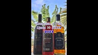 Алкоголь в Гоа. Цены и обзор. 2023