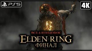 ELDEN RING  Прохождение 4K PS5 ─ ФИНАЛ  ВСЕ 6 КОНЦОВОК ФИНАЛЬНЫЙ БОСС  Элден Ринг на Русском