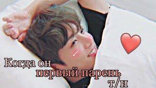 Реакция BTS Когда он первый парень ти