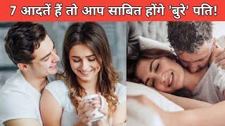 ये 7 आदतें हैं तो आप साबित होंगे बुरे पति  partner ko khush karne ka tarika