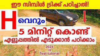 H Driving Test Tutorial Malayalam  H വെറും 5 മിനിറ്റ് കൊണ്ട് എടുക്കാൻ എളുപ്പത്തിൽ പഠിക്കാം
