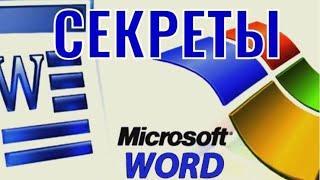 11 СЕКРЕТОВ WORD упростят работу. Как ускорить оформление текста в редакторе для Windows.