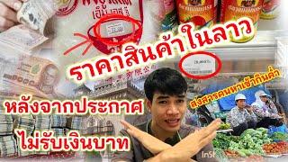 ราคาสินค้าในลาวหลังประกาศไปรับเงินตราต่างประเทศในการชื้อขาย