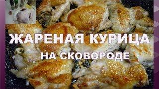 КАК ВКУСНО ПОЖАРИТЬ КУРИЦУ НА СКОВОРОДЕ САМАЯ ВКУСНАЯ ЖАРЕНАЯ КУРИЦА НА СКОВОРОДЕ fried chicken