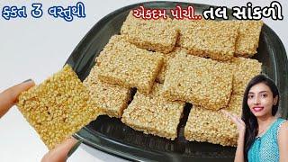 tal sakri recipe in gujarati  tal sakri banavani rit  તલ સાંકળી બનાવવાની રીત  tal sakri recipe