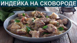 КАК ПОЖАРИТЬ ИНДЕЙКУ НА СКОВОРОДЕ? Сочная жареная индейка на сковороде  Мясо филе индейки