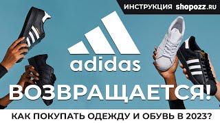 Как доставить оригинальные товары Adidas в Россию? Доставка из Германии и США  SHOPOZZ.RU