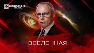 Вселенная — Самые шокирующие гипотезы 11.05.2022