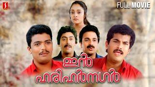 In Harihar Nagar Full Movie  Mukesh  Siddique  Geetha Vijayan  SiddiqueLal  Family Comedy Movie