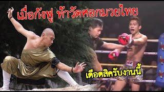 ชุดใหญ่  มวยไทยจอมดีเดือด ดวลศอกเส้าหลิน..ปรมาจารย์เข็มพิษ vs มวยไทย+MMA ท้าวกาดำพากย์ไทย+อีสาน