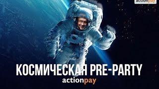 Космическая pre-party 11 апреля 2017