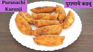 Kadubu recipe  How to Make Puranachi Karanji  श्रावण स्पेशल पुराणाचे कडबू  Maharashtrian recipes