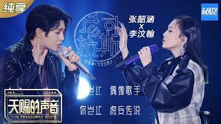 【纯享版】张韶涵李汶翰唱跳合唱《尼可拉斯》 李汶翰上演捧脸杀《天赐的声音》EP3 纯享版No Noice 浙江卫视官方HD