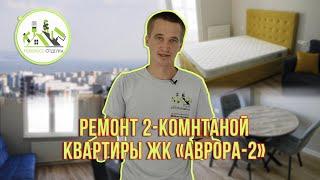 Ремонт двухкомнатной квартиры в ЖК Аврора в городе Новороссийск