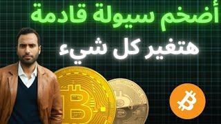 أخبار بيتكوين هبوط الأسعار وأكبر سيولة قادمة قريباً