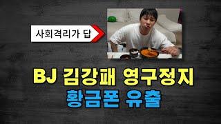 단독 BJ 김강패 아프리카TV 퇴출 황금폰도 유출 당했다