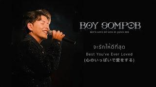 BOY SOMPOB - จะรักให้ดีที่สุด Best Youve Ever Loved Like in Tokyo 2024