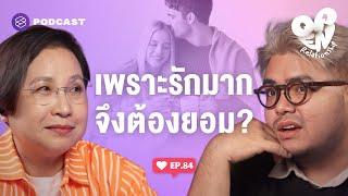 ยอมเพื่อยื้อ? เพราะอะไรถึงยอมคนรักทุกอย่าง  Open Relationship EP.84