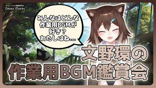 【作品原画公開！】文野環と一緒に聴く雑談BGM鑑賞会