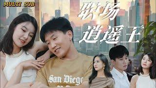 MULTI SUBChinas popular short drama The King of Career is online