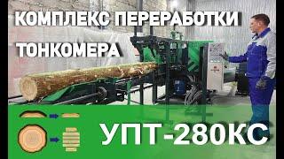 Станок для переработки тонкомера УПТ-280КС  фрезерно-брусующий