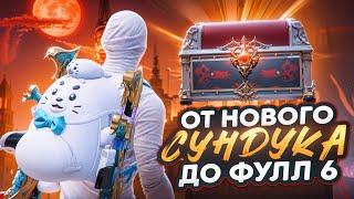 ОТ НОВОГО СУНДУКА ДО ФУЛЛ 6? В НОВОМ METRO ROYALE  PUBG MOBILE  МЕТРО РОЯЛЬ