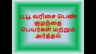 புபூ வரிசையில் தொடங்கும்  பெண்குழந்தை பெயர்கள் மற்றும் அர்த்தம் _ PA PI PAA poo po