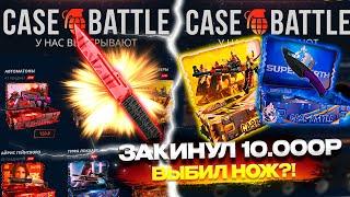 НЕДЕЛЯ BIG БАЛАНСОВ 10 000Р НА КЕЙС БАТЛ CASE BATTLE ВЫБИЛ ДОРОГОЙ НОЖ? ПРОВЕРКА КЕЙС БАТЛ