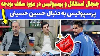 طمع پرسپولیس به دروازه‌بان استقلال، حسینی در پرسپولیس. سرخابی ها بدون استادیوم.