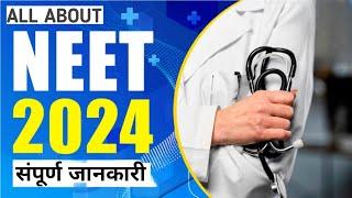 NEET के बारे में संपूर्ण जानकारी  Full information about NEET  neet syllabus 2024 in hindi fees