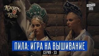 Пила Игра на Вышивание - пародия на фильм Пила  Сказки У в Кино комедия 2017