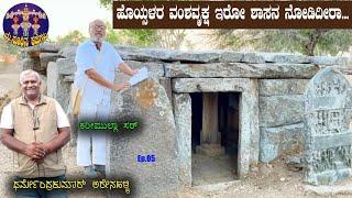 ಹೊಯ್ಸಳರ ವಂಶವೃಕ್ಷ ಇರೋ ಶಾಸನ ನೋಡಿದೀರಾ...  Have you seen the Hoysala family tree inscription...