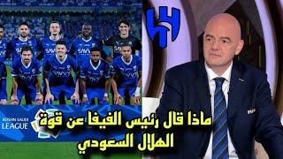 عاااجل رئيس الفيفا يفاجئ جماهير الهلال السعودي