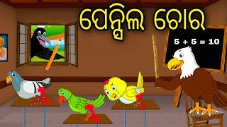 Pencil Chora  Odia Cartoon Odia Bird Stories Odia Chadhei Gapa Odia Moral Story  Odia Gapa