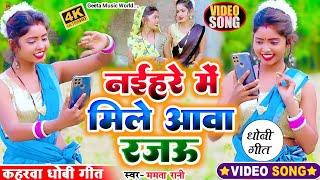 #video_song। नईहर में हमसे मिले आवा रजऊ। #kaharwa geet ममता रानी #dhobi_geet। #कहरवा गीत  #धोबी_गीत