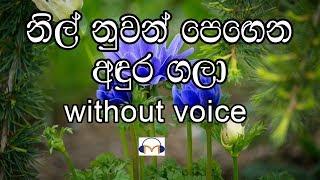 Nil nuwan pegena Karaoke without voice නිල් නුවන් පෙඟෙන අඳුර ගලා