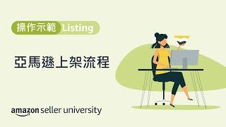 Listing實際操作，手把手教你上架產品至亞馬遜 賣家大學  亞馬遜全球開店