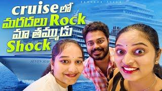 మరదలు Rockzzz.. తమ్మ్ముడు Shockzzz.... Cruise Dinner in Bangkok  Bangkok Pilla