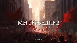 АЛЕРТА - Мы победим Audio