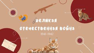 Вся ВОВ для ЕГЭ часть 1. 1941-1942.