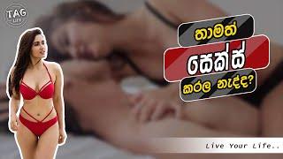 තාමත් සෙක්ස් කරල නැද්ද?  Havent had sex yet?  ටැග් ලයිෆ්  Tag Life